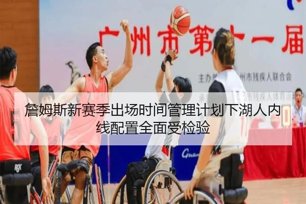 詹姆斯新赛季出场时间管理计划下湖人内线配置全面受检验 - JIANGNANSPORT