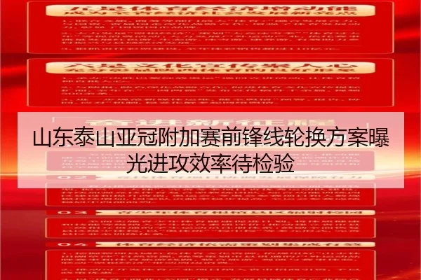 山东泰山亚冠附加赛前锋线轮换方案曝光进攻效率待检验(JIANGNANSPORT)