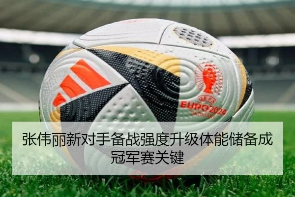 张伟丽新对手备战强度升级体能储备成冠军赛关键 - JIANGNANSPORT